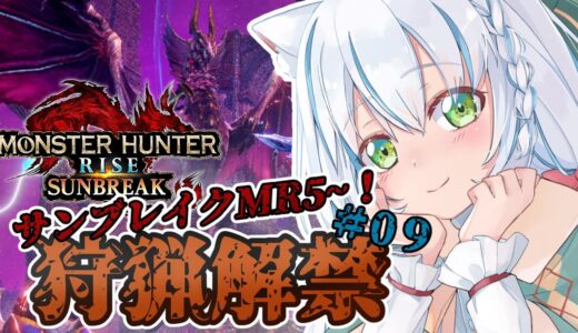 【MONSTER HUNTER RISE：SUNBREAK】2024年に始めるモンハンライズ！！#09【Vtuber】