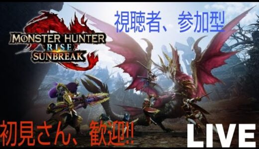 MONSTERHUNTERRISESUNBREAK【モンスターハンターライズサンブレイク】視聴者参加型配信(初見優先・合流歓迎)「概要欄必読」
