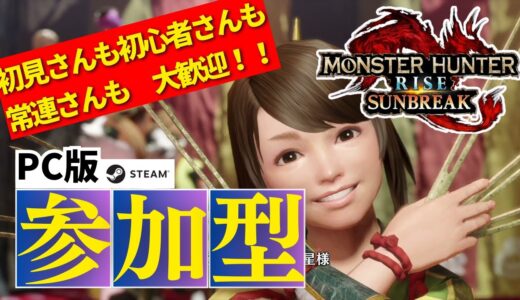 PC版【参加型｜モンハンライズサンブレイク｜Monster Hunter Rise Sunbreak】[2024.4.29]