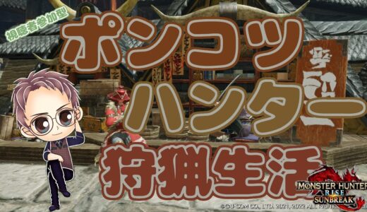 【Switch版 モンスターハンターライズ：サンブレイク】ポンコツハンターの狩猟生活 #293【浦上直哉】