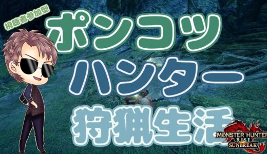 【Switch版 モンスターハンターライズ：サンブレイク】ポンコツハンターの狩猟生活 #296【浦上直哉】