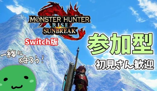 【モンスターハンターライズ:サンブレイク／Switch版】まったりマルチ #340【参加型】