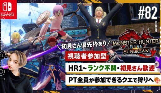 【モンハンライズ サンブレイク 参加型】Switch版 HR/MR不問・初見歓迎！狩りしましょ｜マイペース太刀ハンター【#モンハンサンブレイク #モンハンライズ 女性配信/erica】＃82