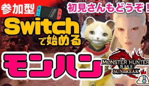 【参加型】初めてのモンハン！狩るのか！？狩られるのか！？Switch版 【モンスターハンターライズ | KEI&YUMI-夫婦ゲームチャンネル/KEI】