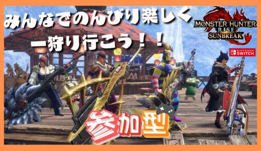 【Switch版MHRise/SB】頭数・ランク関係なし！みんなでのんびり楽しく一狩り行こう！！🎮【参加型配信】