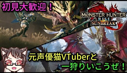 【参加型】初見大歓迎！みんなのモンハンライズ交流所♪元声優猫VTuberと一狩りいこうぜ！！【モンスターハンターライズ：サンブレイク】【モンハンライズ】【MHR】