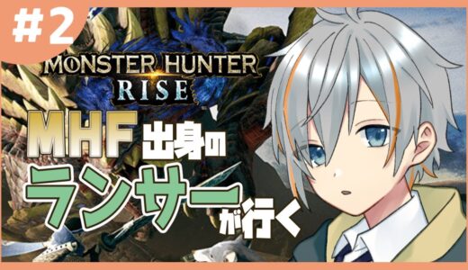 【#mhr/#モンスターハンターライズ】MHF出身ランサーのモンハンライズ#2【#男性vtuber 】