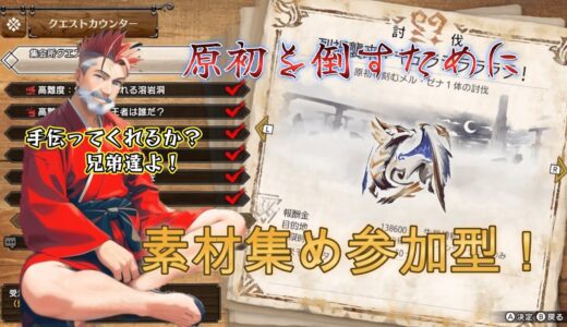 #monsterhunter 【モンハンライズ 　サンブレイク】【参加OK！】原初メルゼナを倒すために素材集め参加型！！手伝ってくれるか？兄弟達よ！