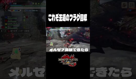 これぞ王道のフラグ回収【モンハンライズサンブレイク】#monsterhunter #shorts #のき #モンスターハンター #サンブレイク