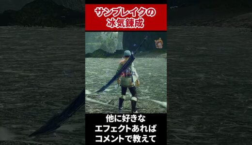 アイスボーンとサンブレイクの冰気錬成の違い#shorts #モンハンサンブレイク#モンハンアイスボーン