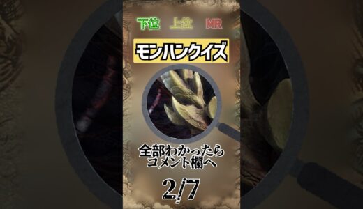 モンハンクイズ#モンハン #クイズ#shorts
