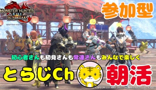 【モンハンライズサンブレイク/switch版】 ★参加型★ 朝活 ★ 今日も元気に朝活モンハン🌅ランクやレベル関係なく遊んでます🎮