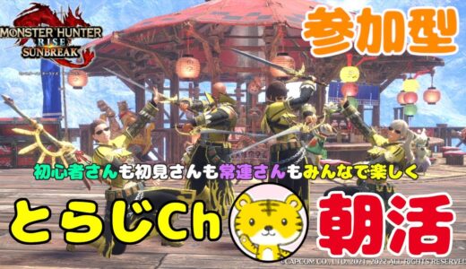 【モンハンライズサンブレイク/switch版】 ★参加型★ 朝活 ★ 今日も元気に朝活モンハン🌅ランクやレベル関係なく遊んでます🎮