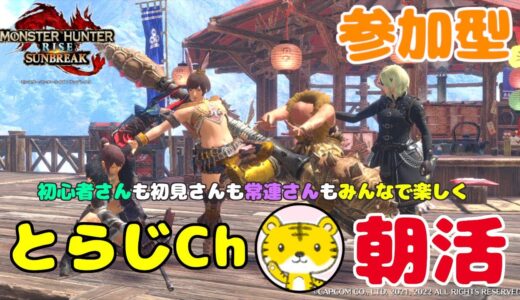 【モンハンライズサンブレイク/switch版】 ★参加型★ 朝活 ★ 今日も元気に朝活モンハン🌅ランクやレベル関係なく遊んでます🎮