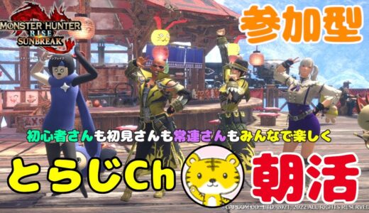 【モンハンライズサンブレイク/switch版】 ★参加型★ 朝活 ★ 今日も元気に朝活モンハン🌅ランクやレベル関係なく遊んでます🎮