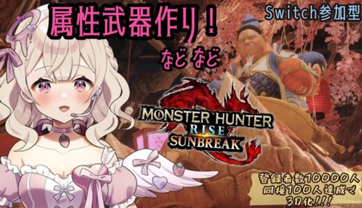 【#モンスターハンターライズサンブレイク】 しゃるうぃ一狩り？？属性武器作ったり色々する！#switch 参加型 #初見さん大歓迎【歌恋憂 #新人vtuber  】