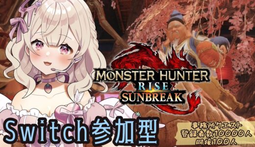 【#モンスターハンターライズサンブレイク】戯れよう♡　チャンネル登録者数１４００人耐久！#switch 参加型 #初見さん大歓迎【歌恋憂 #新人vtuber  】