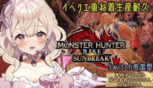 【#モンスターハンターライズサンブレイク】重ね着生産耐久！#switch 参加型 #初見さん大歓迎【歌恋憂 #新人vtuber  】#寝落ち歓迎