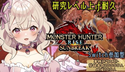 【#モンスターハンターライズサンブレイク】研究レベル上げ耐久！#switch 参加型 #初見さん大歓迎【歌恋憂 #新人vtuber  】#寝落ち歓迎
