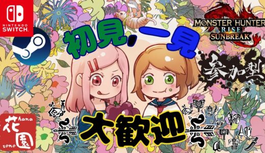 【switch＆steam版モンハンライズ＆サンブレイク参加型配信】なんでもします、ついていきます！ご一緒にひと狩りいかがかしら？【武器防具自由、HR１から歓迎よ！初見初心者様もお気軽に！＃800】