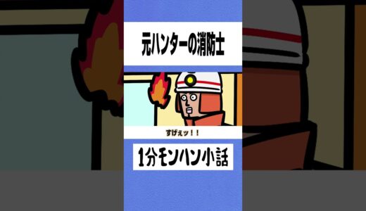 【モンハン】元ハンターの消防士【ライズサンブレイク】