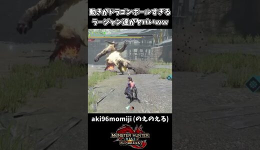 【モンハン】動きがドラゴンボールすぎるラージャンｗｗ【モンハンサンブレイク】