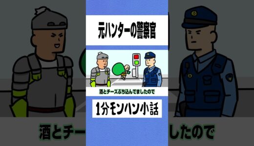 【モンハン】元ハンターの警察官【ライズサンブレイク】