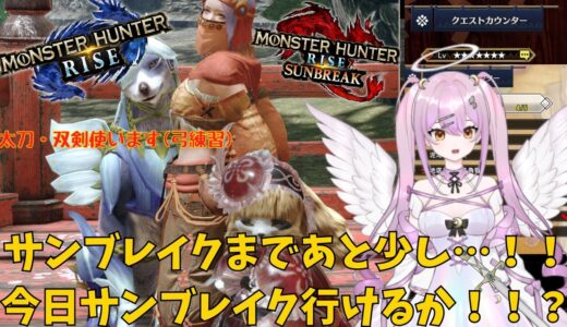 『モンハンライズ』モンハンサンブレイク絶対行きたいからモンスター狩るぞっ！