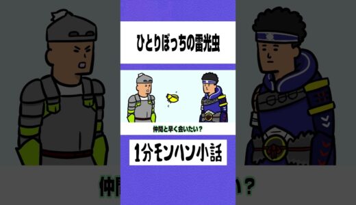 【モンハン】ひとりぼっちの雷光虫【ライズサンブレイク】