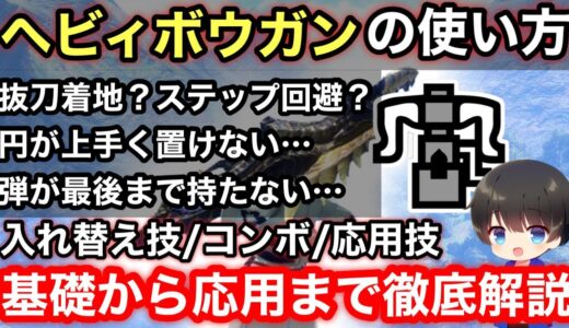 【ヘビィボウガン使い方】0から入れ替え技/応用/上級者向けお悩み解決まで！ヘビィボウガン徹底解説！【PS4/PS5版/貫通ヘビィボウガンおすすめ最強】【モンハンライズ:サンブレイク】