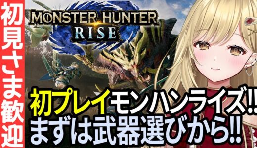 【初プレイ#1】武器選びから始めるモンスターハンター ライズ実況!!【#vtuber #monsterhunter  #モンハンライズ #monsterhunterrise PC  PS Switch