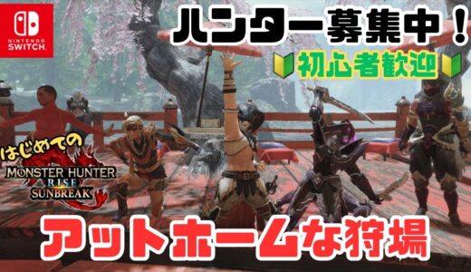 【 モンスターハンターライズ：サンブレイク 】そろそろ武器を新調したい❤  #10