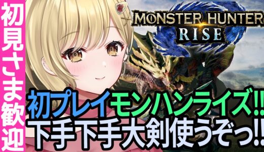 【初プレイ#2】大剣をつかって!! モンスターハンター ライズ実況!!【#vtuber #monsterhunter  #モンハンライズ #monsterhunterrise PC PS Switch
