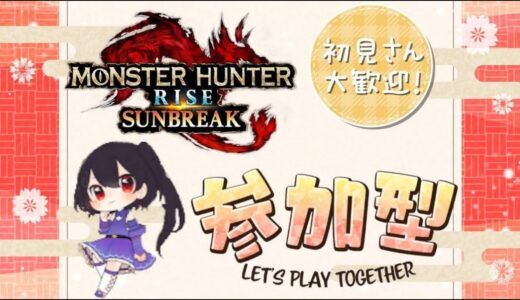 2024/6/14【参加型】switch版モンハンサンブレイク　楽しく一狩りしませんか？