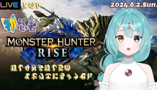 【モンハンライズ #6】初めてのモンハン！★4から★5に挑戦！【MHRise】2024.6.2.Sun.