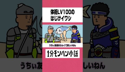 【モンハン】体術LV100のはじけイワシ【ライズサンブレイク】