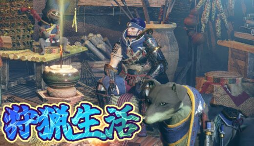【MH】今更始める狩猟生活　3日目【モンスターハンターライズSwitch】