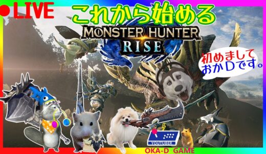 【モンハンライズ】　これから始める狩猟生活！どっこいしょ！！　【モンスターハンターライズサンブレイク　MONSTER HUNTER】