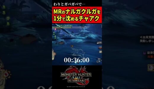 MRのナルガクルガを１分で狩るチャージアックス【モンハンサンブレイク】【チャアク】＃shorts＃モンハン＃MHRise#sunbreak