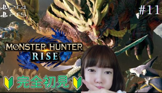 🔴【#モンハンライズ】Monster Hunter Rise狩りに行くぞぉぉ！顔出し🔰完全初見🔰#11