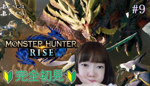 🔴【#モンハンライズ】Monster Hunter Rise狩りへGO！顔出し🔰完全初見🔰#9