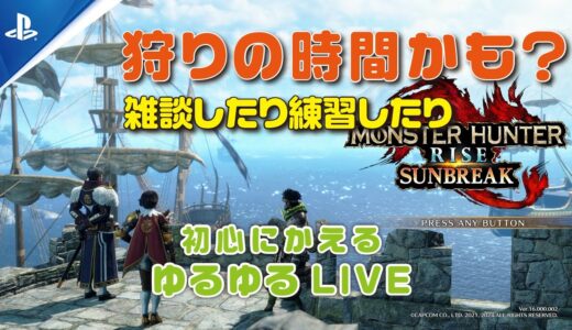 【PS版】モンハンライズ・サンブレイク　狩りの時間かも？　だらだらとプレイしています