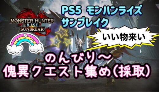 PS5 モンハンライズサンブレイク[のんびり傀異クエスト(採取)集め♪]