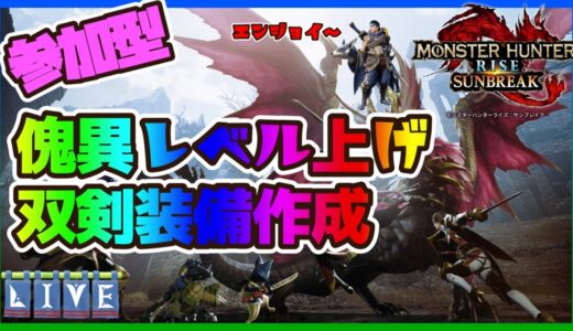 【PS5版：モンハンサンブレイク】参加型！エンジョイマルチ！初見さん歓迎！