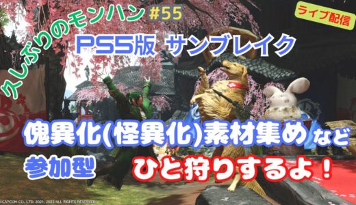 【モンハン：サンブレイク】PS5版 久しぶりのプレイ😊 参加型 #モンハン  #55