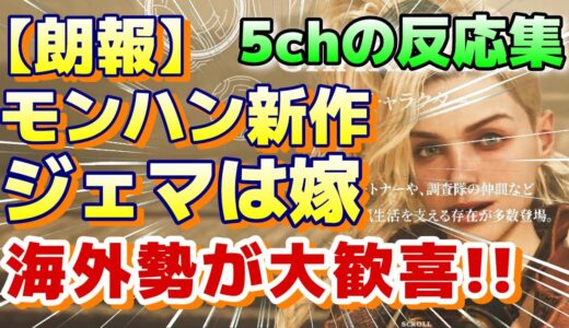 (５ｃｈの反応集) 『【歓喜】ジェマは俺の嫁 、モンハンライズのジェマが可愛すぎると海外で大バスり』ウケツケジョー  #PS5 #5chまとめ #5ch面白いスレ #モンハンワイルズ  #モンハン