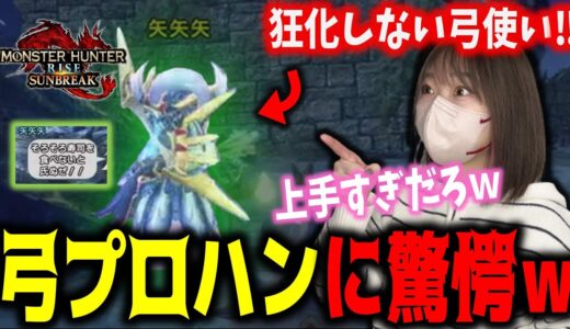 久しぶりに現れた弓ガチ勢に驚きが隠せないあまみｗｗｗ【モンハンSB】