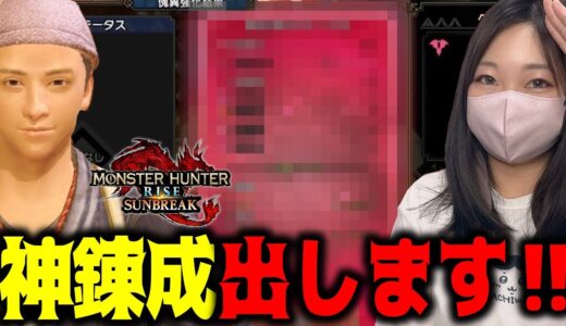 久しぶりに傀異錬成したら神錬成が出る気がするので大錬成します。【モンハンサンブレイク/Switch版】