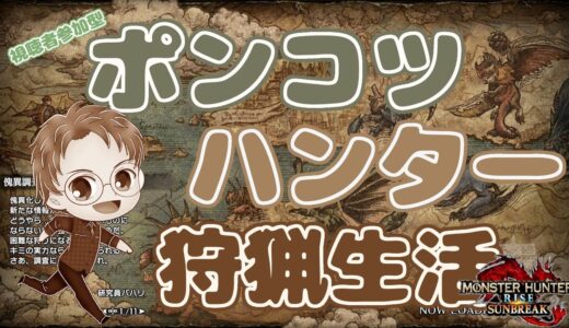 【Switch版 モンスターハンターライズ：サンブレイク】ポンコツハンターの狩猟生活 #298【浦上直哉】