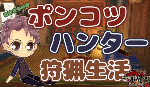 【Switch版 モンスターハンターライズ：サンブレイク】ポンコツハンターの狩猟生活 #303【浦上直哉】